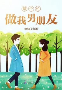 男主女主是原淳,蒋媛,李恒的小说是什么_帮个忙，做我男朋友！