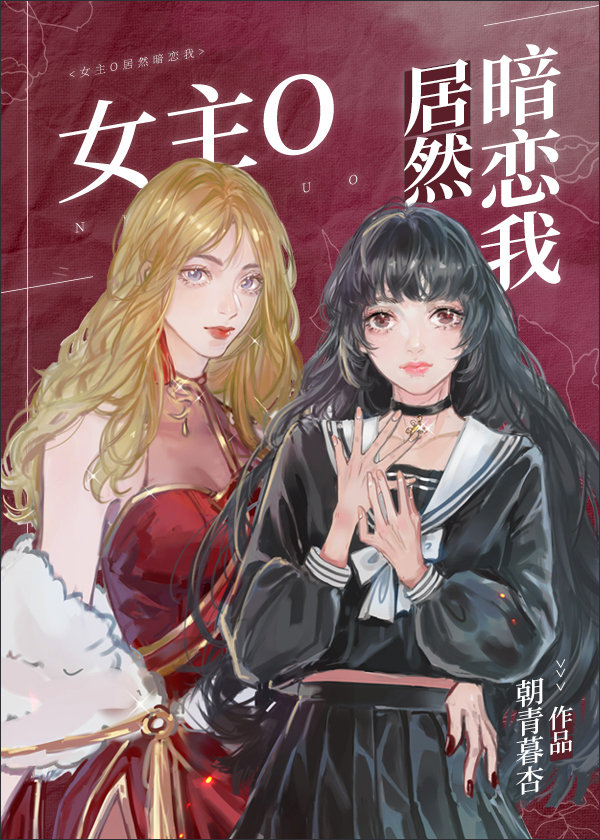 女主O居然暗恋我[穿书]_女主O居然暗恋我[穿书]