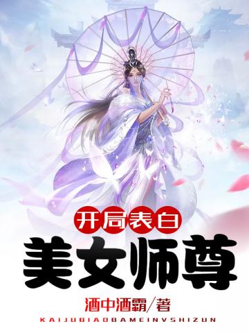 开局表白师尊_开局表白美女师尊