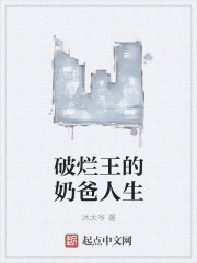 顶点小说请记住我们的网址：www.x23us.us江城的第一个冬天来得急促，不一会功夫马路上，屋顶上_破烂王的奶爸人生
