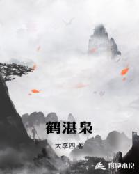 小说《鹤湛枭》TXT百度云_鹤湛枭