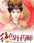 绝色全系丹药师狂妃_绝色丹药师