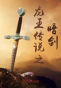 传说龙之剑_龙王传说之暗剑