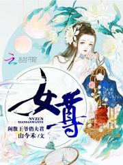 女尊闲散王爷俏夫君全文_女尊，闲散王爷俏夫君