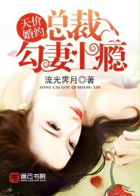 男主女主是夏安筱,连慕言,傅以筠的小说是什么_天价婚约:总裁勾妻上瘾