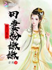 农女有点回_农门医色：田妻粉嫩嫩