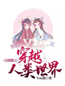 小说《京剧猫之穿越人类世界》TXT下载_京剧猫之穿越人类世界