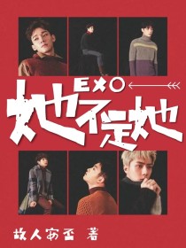 EXO：她不是她_EXO：她不是她