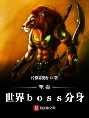 小说《我有世界boss分身》TXT下载_我有世界boss分身