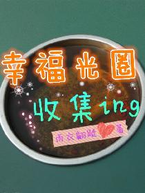 小说《幸福光圈收集ing》TXT下载_幸福光圈收集ing