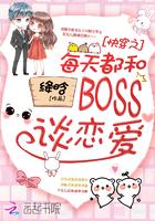 每天都和boss 谈0恋爱_快穿之每天都和BOSS谈恋爱