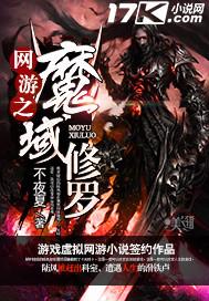 网游魔域小说 全文阅读_网游之魔域修罗