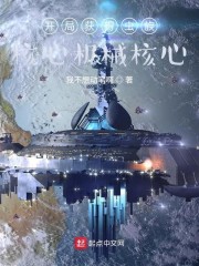 小说《宇宙战争：开局召唤地星玩家》TXT百度云_宇宙战争：开局召唤地星玩家