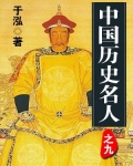 小说《中国历史名人之九》TXT下载_中国历史名人之九