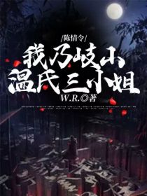 小说《陈情令：我乃岐山温氏三小姐》TXT下载_陈情令：我乃岐山温氏三小姐