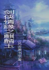 男主女主是萧沅,玄昆,陆云亭的小说是什么_剑侠情缘之麒麟玉