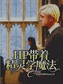 辛蒂哈利《HP带着精灵学魔法》_HP带着精灵学魔法