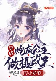 男主女主是陆铮,苏君泽,冯芮瑶的小说是什么_穿成炮灰公主做摄政王的小娇软
