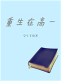 本书由dengxiaoyan1330整理附：【本作品来自互联网,本人不做任何负责】内容版权归作者所有_重生在高一