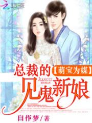 男主女主是夏子,许嘉儿,赵云烈的小说是什么_萌宝为媒：总裁的见鬼新娘