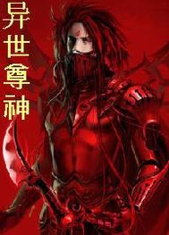 异世神尊完整版_异世尊神