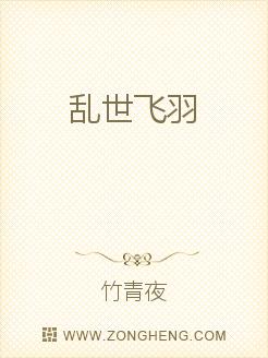 谈起江湖上那些近乎神话的野史传闻那没有谁不好奇的，就如历朝史书上所记载的各个朝代皆有自己叱咤风云的良_乱世飞羽