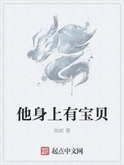 苍茫大陆，人妖魔三足鼎立，分别为北荒妖界，东荒人界以及西荒魔界。至于南边则是被一片白雾笼罩，看不清虚_他身上有宝贝