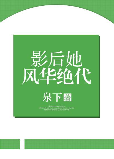 小说《影后她风华绝代[重生]》TXT下载_影后她风华绝代[重生]