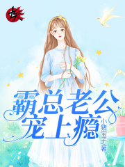 小说《错嫁甜婚：霸总老公宠上瘾》TXT百度云_错嫁甜婚：霸总老公宠上瘾