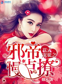 [小说] 书名：花式宠徒之邪帝慢点撩 作者：烟末  高颜值高智商，女强回归，她将彻底改写“狂”定义！ 男装俊_花式宠徒之邪帝慢点撩