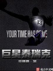 [小说]原首发于起点中文网，悠空网VIP2020-05-02完结 潘利，一个平凡的篮球迷，一觉醒来发现自己变_巨星泰瑞克