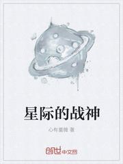 男主女主是龙君,林峰,杨雨的小说是什么_星际的战神