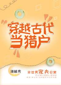 《穿越古代当猎户》作者：海毓秀文案：原名《末世重生古代猎户》又名《村里的猎户威武雄壮》别问我为啥改那_穿越古代当猎户