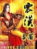 男主女主是刘瀚,李儒,董卓的小说是什么_震汉