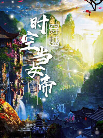 小说《穿越时空当女帝》TXT百度云_穿越时空当女帝