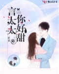男主女主是俞微,俞梦雨,齐飞的小说是什么_言太太你好甜