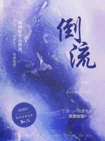 男主女主是谢岚羽,韩野,乔闫泽的小说是什么_倒流1