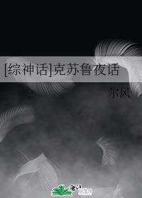 克苏鲁神话小说阅读_[综神话]克苏鲁夜话
