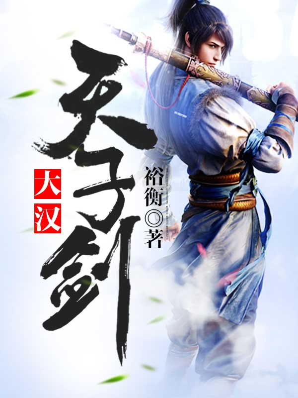 男主女主是刘秀,阴丽华,邓禹的小说是什么_大汉天子剑