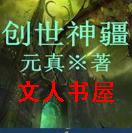 男主女主是玄风,灵儿,婉馨的小说是什么_创世神疆(玄天霹雳)