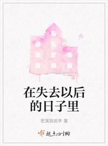 男主女主是张惠仙,老夏,夏文的小说是什么_在失去以后的日子里