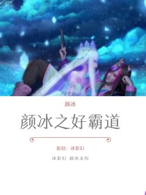 冰璃雪落魄地走在街上，忽然她的电话响了[冰璃雪]:（拿起手机，接了电话）[王默]:璃雪，听说你一夜花_颜冰之好霸道