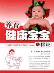 小说《养育健康宝宝的秘诀》TXT下载_养育健康宝宝的秘诀
