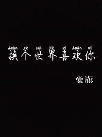 男主女主是丁程鑫,严浩翔,贺峻霖的小说是什么_TF：换个世界喜欢你