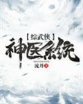 《[综武侠]神医系统》作者:流丹文案：顾无忧正打着大攻防，突然一阵天旋地转，整个人连带着基三里的道长_[综武侠]神医系统