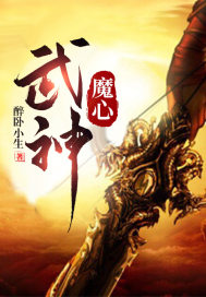 小武萧朗《武神魔心》_武神魔心