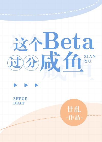 小说《这个Beta过分咸鱼》TXT下载_这个Beta过分咸鱼