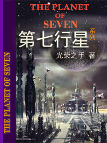 七大行星小说_第七行星