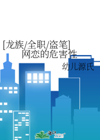 叶修在网游里认识了一个狂剑。相识契机是刷副本。叶修在神之领域开着骑士小号无敌最俊朗满世界给兴欣战队找_[龙族/全职/盗笔]网恋的危害性