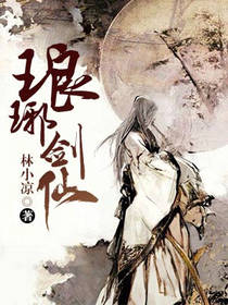 男主女主是林琅,李青莲,王韫的小说是什么_琅琊剑仙